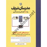 سیستم های کنترل خطی هومن سجادیان انتشارات مدرسان شریف 1404
